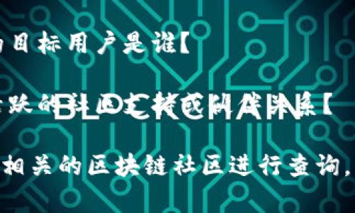 Tokenim 是一个相对较新的项目或平台，具体信息可能随时间变化。如果您想了解 Tokenim 的背景，功能或应用场景，可以通过以下几个方面进行深入研究：

1. **项目概述**：Tokenim 是一个以区块链技术为基础的项目，可能涉及数字资产的管理与交易，或是提供去中心化应用（DApp）的平台。

2. **发展背景**：了解 Tokenim 的成立背景，包括团队成员、技术基础和市场需求。

3. **功能与特点**：Tokenim 提供的主要功能是什么？它的特点与其他类似项目有何不同之处？

4. **应用场景**：Tokenim 可以被应用在哪些行业或领域？它的目标用户是谁？

5. **社区与生态**：Tokenim 目前的用户基础如何？它是否有活跃的社区支持或伙伴关系？

如果您想了解更具体的信息，可以访问 Tokenim 的官方网站或相关的区块链社区进行查询。同时，确保查看最新的信息以获得最准确的内容。