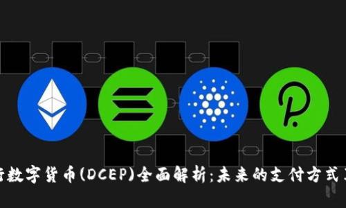 央行数字货币(DCEP)全面解析：未来的支付方式革命