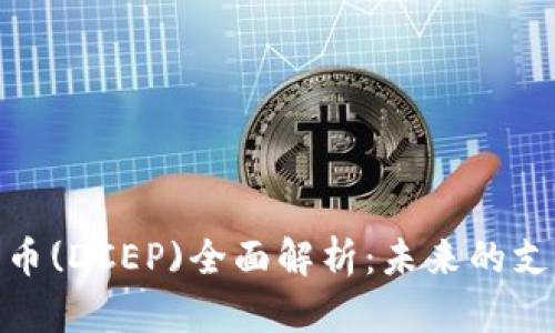 央行数字货币(DCEP)全面解析：未来的支付方式革命