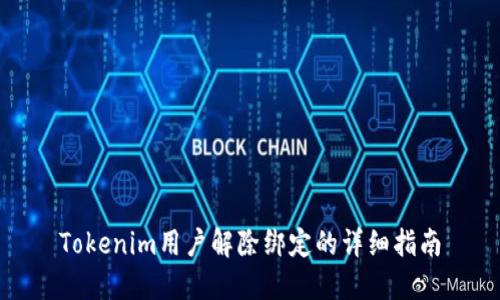 Tokenim用户解除绑定的详细指南