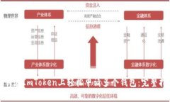 如何在ImToken上轻松申请多