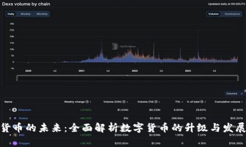 数字货币的未来：全面解析数字货币的升级与发展趋势