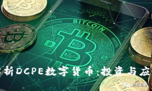 全面解析DCPE数字货币：投资与应用前景