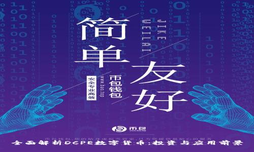 全面解析DCPE数字货币：投资与应用前景