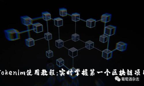 Tokenim使用教程：实时掌握第一个区块链项目