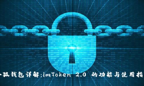 小狐钱包详解：imToken 2.0 的功能与使用指南