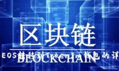 如何将EOS转移到TokenIm钱包