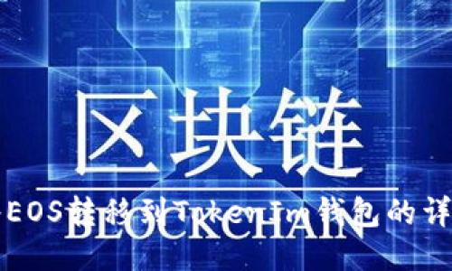 如何将EOS转移到TokenIm钱包的详细指南