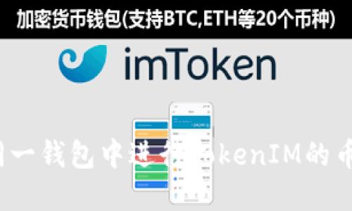 如何在同一钱包中进行TokenIM的币币互换？