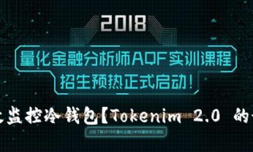 如何有效监控冷钱包？Tokenim 2.0 的最佳实践