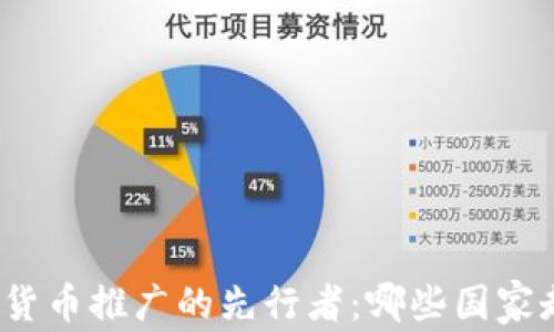 
全球数字货币推广的先行者：哪些国家走在前列？