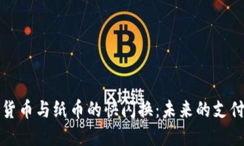 数字货币与纸币的快闪换：未来的支付方式