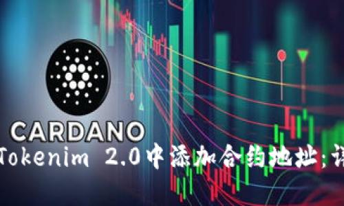 如何在Tokenim 2.0中添加合约地址：详细指南