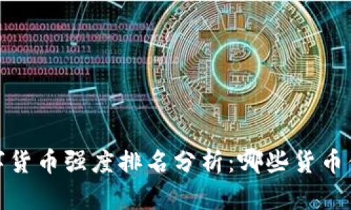 2023数字货币强度排名分析：哪些货币值得投资？