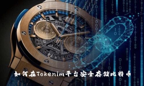 如何在Tokenim平台安全存储比特币