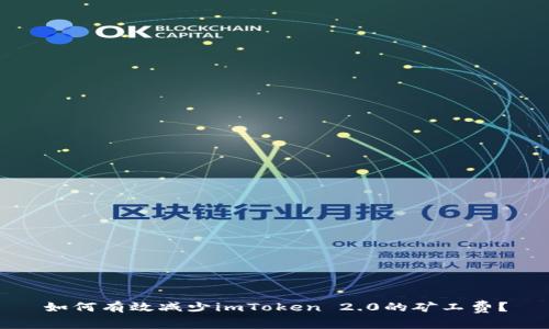 如何有效减少imToken 2.0的矿工费？