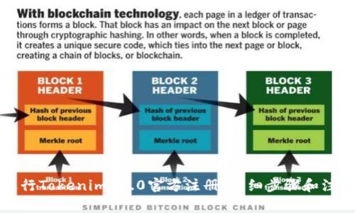 如何进行Tokenim 2.0官方注册：详细步骤和注意事项