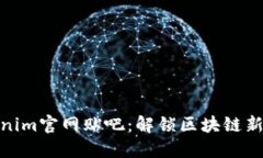 Tokenim官网贴吧：解锁区块