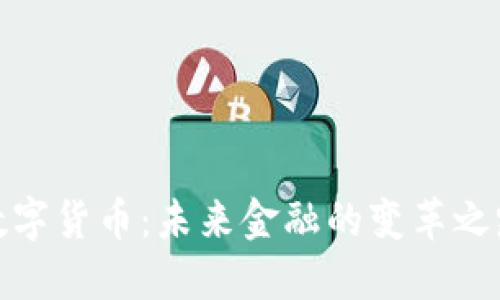 数字货币：未来金融的变革之路