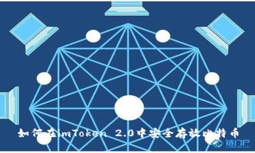 如何在imToken 2.0中安全存放比特币