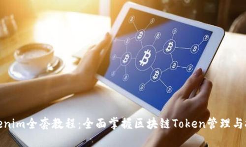 Tokenim全套教程：全面掌握区块链Token管理与投资