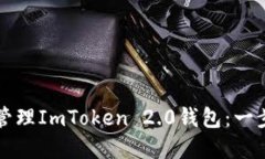 如何查看和管理ImToken 2.