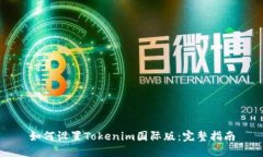 如何设置Tokenim国际版：完