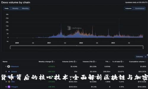 数字货币背后的核心技术：全面解析区块链与加密算法