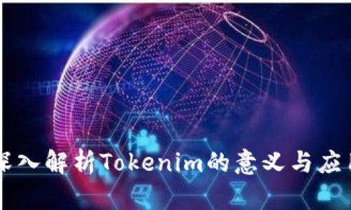 深入解析Tokenim的意义与应用