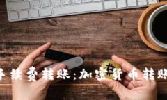 Tokenim零手续费转账：加密