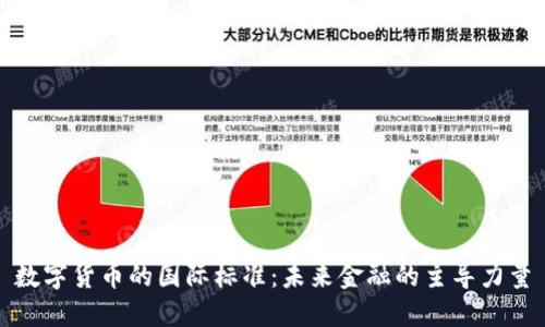 数字货币的国际标准：未来金融的主导力量