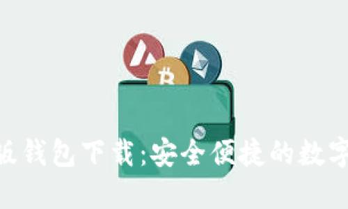 Tokenim国际版钱包下载：安全便捷的数字资产管理工具