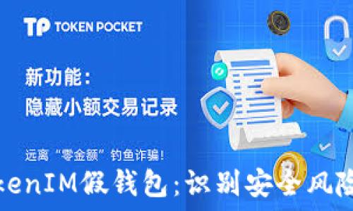   
如何区分TokenIM假钱包：识别安全风险的实用指南