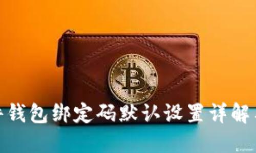 IMKEY硬件钱包绑定码默认设置详解与使用指南