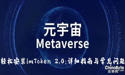 如何轻松安装imToken 2.0：详细指南与常见问题解答