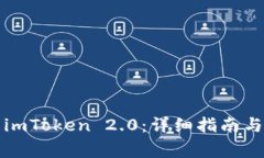 如何轻松安装imToken 2.0：详