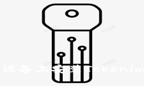 如何在iOS设备上安装Tokenim：新手指南