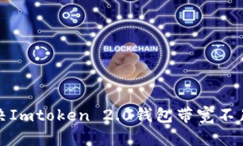 如何解决Imtoken 2.0钱包带宽不足的问题