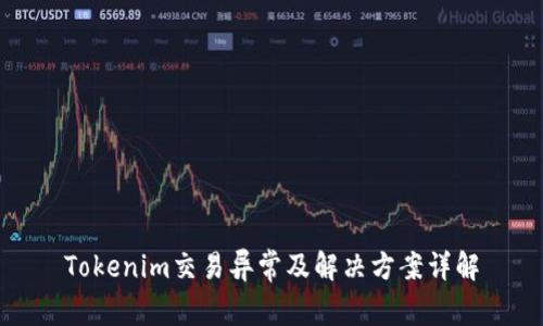 Tokenim交易异常及解决方案详解