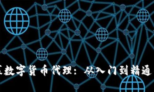 如何成功招募数字货币代理: 从入门到精通的全方位指南