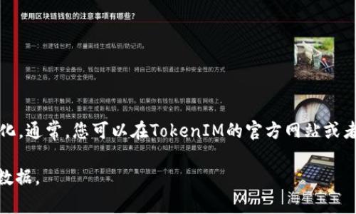 TokenIM 是一个专注于区块链和数字货币的项目，其具体的地址可能会因项目的不同而有所变化。通常，您可以在TokenIM的官方网站或者相关的社交媒体平台查找其最新的地址信息。一些项目也会在区块链浏览器上公示其合约地址。

如果您有兴趣了解最新的信息，请访问TokenIM的官方渠道，以确保获取到最准确和最新的地址数据。