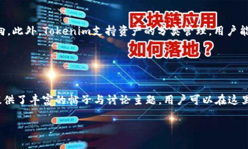 baiotiTokenim安卓版钱包app：安全便捷的数字货币管理工具/baioti
Tokenim, 钱包app, 数字货币, 安卓应用/guanjianci

## 内容主体大纲

1. 引言
   - 数字货币的发展背景
   - 钱包app的重要性

2. Tokenim安卓版钱包app概述
   - Tokenim的功能与特色
   - 用户界面与用户体验分析

3. 安全性分析
   - 加密技术
   - 备份与恢复功能

4. 使用Tokenim钱包的步骤
   - 下载与安装
   - 注册与登录流程
   - 创建与管理钱包

5. Tokenim的交易功能
   - 如何发送与接收数字货币
   - 实时市场行情与交易记录

6. Tokenim的社区与支持
   - 用户反馈与社区互动
   - 常见问题解答与客户支持

7. 比较其他数字货币钱包
   - Tokenim与其他钱包的优缺点分析
   - 如何选择合适的钱包app

8. 未来发展前景
   - 市场趋势
   - Tokenim的更新与功能扩展

9. 结论
   - Tokenim钱包的总结与个人推荐

## 引言

近年来，随着区块链技术的迅速发展，数字货币成为了投资新宠。同时，适合大众用户使用的数字货币钱包app也开始受到越来越多的关注。其中，Tokenim安卓版钱包app以其独特的优势和便捷的操作，成为了众多用户的选择。本文将深入探讨Tokenim安卓版钱包app的特色以及它在数字货币管理中的优势。

## Tokenim安卓版钱包app概述

Tokenim钱包是一款专为安卓用户设计的数字货币管理应用。它不仅支持多种主流加密货币的存储与交易，还提供了用户友好的界面设计，旨在为用户带来最佳的使用体验。

Tokenim的特色功能包括实时交易功能、资产统计分析、智能合约支持以及高效的后台技术支持，这些都使得它在众多同类产品中脱颖而出。

## 安全性分析

数字货币的安全性是用户最关注的问题之一。Tokenim通过多重加密技术，确保用户的资金安全。同时，该app还提供了一键备份与恢复的功能，使得即使在设备丢失的情况下，用户的资产也能得到有效保护。

此外，Tokenim钱包的安全性还包括双重身份验证和生物识别技术，确保只有用户本人可以进行交易操作。

## 使用Tokenim钱包的步骤

使用Tokenim钱包非常简单，用户只需在安卓应用商店下载并安装该app，接下来根据指引完成注册与登录流程。首先，用户需要提供一个有效的邮箱并设置密码，系统会自动引导用户完成后续步骤。

在成功登录后，用户可以创建自己的数字钱包，钱包地址将自动生成，用户可以方便地进行管理与交易。Tokenim还提供了钱包管理的相关功能，比如资产的添加与移除等。

## Tokenim的交易功能

Tokenim钱包的交易功能非常强大，用户可直接在app内完成数字货币的发送和接收。通过输入对方的钱包地址与交易金额，即可轻松完成操作。此外，Tokenim还提供了实时市场行情和交易记录的查看功能，用户可以随时了解自己的投资情况。

该app的交易过程快速且透明，所有交易记录均可追溯，确保用户对每一笔交易都能掌握在手。

## Tokenim的社区与支持

Tokenim非常重视用户的反馈与社区建设，官方定期举办在线活动，以收集用户意见并进行改进。用户可通过内置的客服功能与技术团队进行交流，任何问题都能得到及时解答。

常见问题解答部分也提供了大量的使用教程与案例，帮助新用户快速上手。社区论坛则是一个交流讨论的好去处，用户可以在这里分享使用经验与投资技巧。

## 比较其他数字货币钱包

市场上存在多种数字货币钱包，Tokenim与其他钱包相比有其独特的优点。比如在安全性、用户体验、功能多样性等方面，Tokenim都有着良好的表现。

在选择数字货币钱包时，用户应根据自身需求考虑，例如安全性、花费的时间与精力等，选择最合适的产品。

## 未来发展前景

数字货币市场的不断变化预示着钱包app的更新也会持续进行。Tokenim团队正积极研发新功能，并关注市场上的新趋势，以保障用户的使用体验与资产安全。

未来，Tokenim可能会推出更多支持的数字货币种类与投资工具，帮助用户更好地进行资产管理。

## 结论

综合来看，Tokenim安卓版钱包app凭借其便捷的操作、安全的保障和优秀的用户体验，已经成为了众多数字货币投资者的首选。无论是新手还是老手，Tokenim都能为用户提供良好的服务，使其在数字货币投资的路上更加顺利。

## 相关问题

### 问题1：Tokenim钱包的安全机制是怎样的？

Tokenim钱包的安全机制
为了应对数字货币市场上日益增长的安全隐患，Tokenim钱包采取了多重安全措施。首先，它使用军事级别的AES-256加密技术，确保用户的私钥和交易信息不被第三方窃取。其次，Tokenim还支持双重身份验证（2FA），用户在登录和交易时需要输入一个动态验证码，增加了额外的安全层级。此外，app会定期进行安全审核，及时修复可能存在的安全漏洞。同时，Tokenim提供了用户资金的冷钱包存储选项，将大部分资金存储在离线环境中，减少网络攻击的风险。最后，用户还可以随时进行钱包备份，并设置强密码来保护其账户。

### 问题2：Tokenim钱包的用户界面友好性如何？

用户界面友好性
Tokenim钱包在用户界面设计上非常注重用户体验。从首次启动的引导页面到主界面的功能安排，Tokenim都采用了的设计语言。重要功能一目了然，新手用户可以轻松找到所需操作。此外，Tokenim还提供了多种语言支持，方便全球用户的使用。图标设计简洁，配色柔和，完全忽视视觉负担，提升了使用的满足感。用户交易记录、资产状况及市场行情的展示也做到了一目了然，让用户在使用过程中毫不费力。

### 问题3：Tokenim支持哪些数字货币？

Tokenim支持的数字货币种类
Tokenim钱包目前支持一系列主流数字货币，如比特币、以太坊、莱特币、瑞波币等。除此之外，Tokenim也在不断引入更多的新兴数字货币，以满足用户的多样化投资需求。用户可以在app内查看所支持货币的最新信息，同时可以轻松进行买入与卖出操作。Tokenim还更新了市场动态，让用户及时掌握货币涨跌情况，判断投资时机。

### 问题4：如何使用Tokenim进行交易？

使用Tokenim进行交易的步骤
在Tokenim钱包中进行交易的过程非常简单，只需遵循以下步骤：首先，确保你的Tokenim钱包已经成功开户并登陆。接着，选择“发送”或“接收”功能，系统会引导你输入相关信息。对方钱包地址可以手动输入，也可以通过扫描二维码的方式完成。在输入交易金额后，确认无误即可提交交易。此外，Tokenim还提供了交易记录查询功能，用户可随时查看历史交易结果，提高透明度和可追溯性。

### 问题5：Tokenim钱包的备份与恢复功能如何操作？

备份与恢复操作
Tokenim钱包的备份功能极为重要，确保用户在设备丢失或故障时不至于损失资产。用户只需在App中找到“备份”选项，并按照提示进行操作，生成钱包备份文件。此文件包含用户的私钥信息，一定要进行安全存储。此外，Tokenim也提供了助记词选项，用户在创建钱包时会得到一串助记词，务必妥善保管。在恢复钱包时，用户只需选择“导入钱包”功能，输入助记词或上传备份文件，即可快速恢复钱包及资产。

### 问题6：如何在Tokenim上进行资产管理？

资产管理的方法与建议
Tokenim为用户提供了多种资产管理工具，便于用户监控投资组合及调整策略。用户可以在app上查看当前持有的数字货币种类和数量，实时跟踪市场行情。在资产管理界面，Tokenim还提供了清晰的收益与损失统计，让用户及时调整投资方向。此外，Tokenim支持资产的分类管理，用户能够将不同项目进行分类，便于心中有数。记得定期回顾投资组合，根据市场变化及时作出调整。

### 问题7：如何参与Tokenim的社区互动？

参与Tokenim社区互动的方式
Tokenim在官方平台上开设了多种社区互动渠道，用户可以通过这些渠道与其他用户及官方团队进行交流。首先，用户可以参与Tokenim的社交媒体活动，如微博、Telegram、Reddit等，获取最新动态与活动信息。此外，Tokenim的官方论坛也提供了丰富的帖子与讨论主题，用户可以在这里分享经验或向其他成员提问。定期参加Tokenim举办的线上活动与AMA（Ask Me Anything）环节，不仅可以更好地了解Tokenim，也能与开发者和其他投资者直接互动，分享看法，群策群力，共同进步。

以上是关于Tokenim安卓版钱包app的详细分析和相关问题的解答。希望能帮助到对数字货币投资感兴趣的用户。