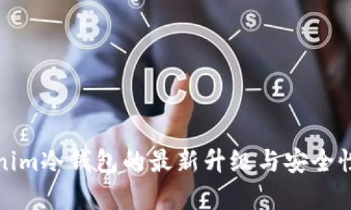 Tokenim冷钱包的最新升级与安全性分析