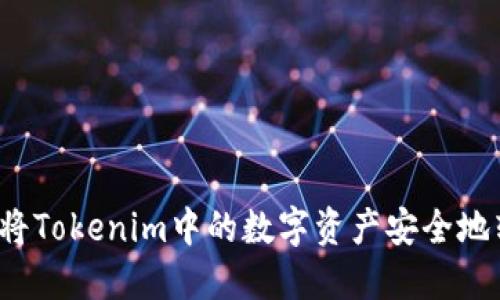 如何将Tokenim中的数字资产安全地转出？