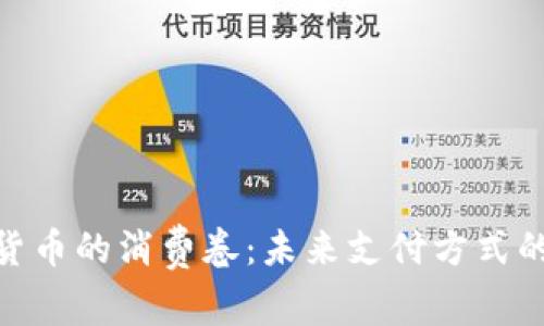 数字货币的消费卷：未来支付方式的革命