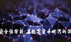 Tokenim安全性分析：在数字