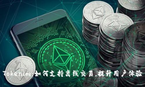 Tokenim：如何支持离线交易，提升用户体验