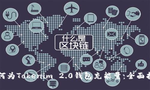 如何为Tokenim 2.0钱包充能量：全面指南