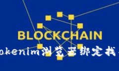 如何解决Tokenim浏览器绑定