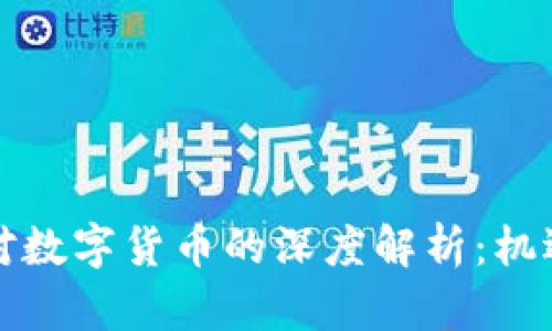 张维为对数字货币的深度解析：机遇与挑战